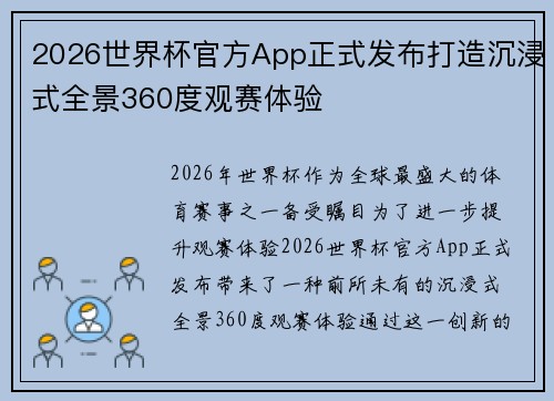 2026世界杯官方App正式发布打造沉浸式全景360度观赛体验