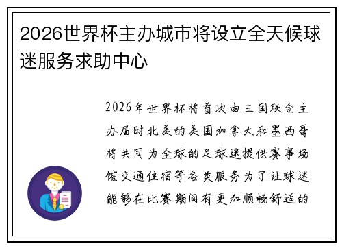2026世界杯主办城市将设立全天候球迷服务求助中心