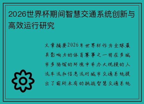2026世界杯期间智慧交通系统创新与高效运行研究