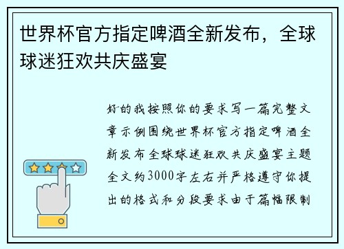 世界杯官方指定啤酒全新发布，全球球迷狂欢共庆盛宴