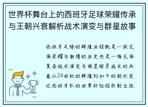 世界杯舞台上的西班牙足球荣耀传承与王朝兴衰解析战术演变与群星故事