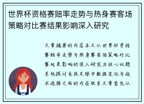 世界杯资格赛赔率走势与热身赛客场策略对比赛结果影响深入研究