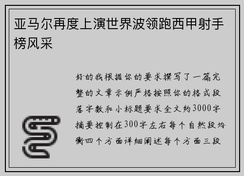 亚马尔再度上演世界波领跑西甲射手榜风采