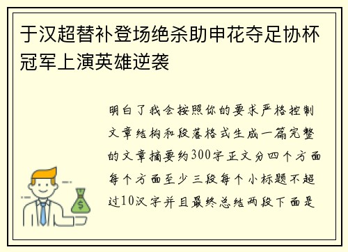 于汉超替补登场绝杀助申花夺足协杯冠军上演英雄逆袭