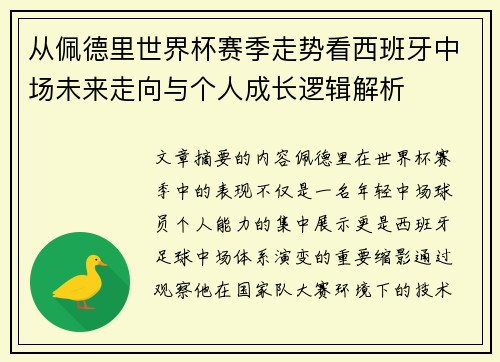 从佩德里世界杯赛季走势看西班牙中场未来走向与个人成长逻辑解析