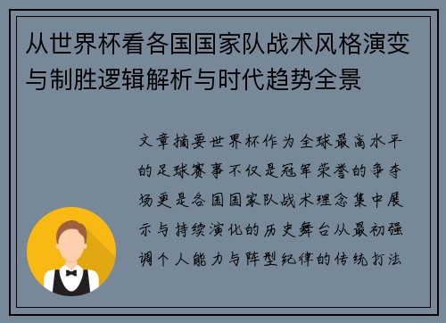 从世界杯看各国国家队战术风格演变与制胜逻辑解析与时代趋势全景