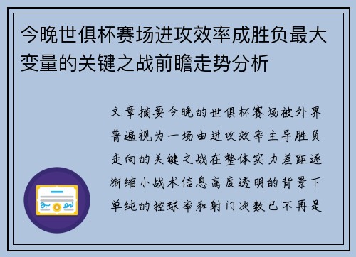 今晚世俱杯赛场进攻效率成胜负最大变量的关键之战前瞻走势分析