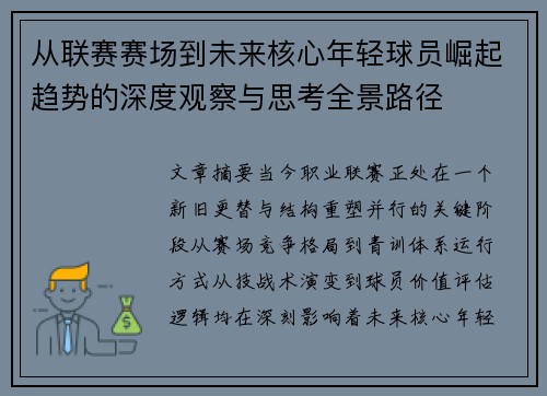从联赛赛场到未来核心年轻球员崛起趋势的深度观察与思考全景路径