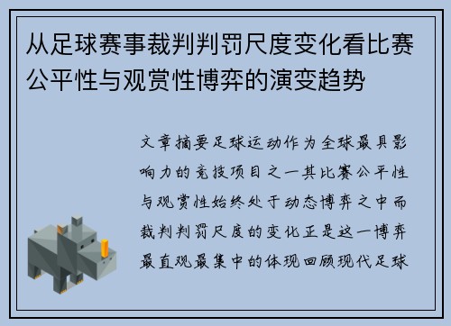 从足球赛事裁判判罚尺度变化看比赛公平性与观赏性博弈的演变趋势
