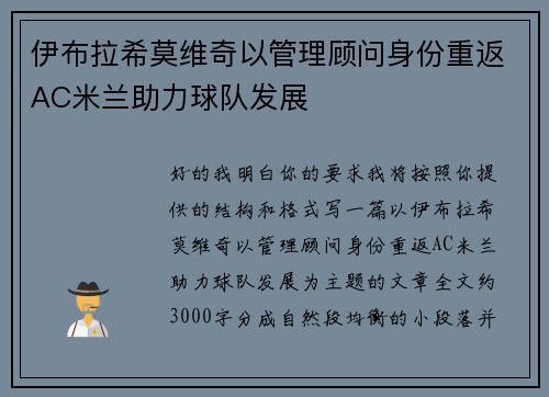 伊布拉希莫维奇以管理顾问身份重返AC米兰助力球队发展