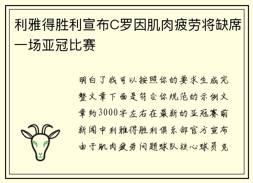利雅得胜利宣布C罗因肌肉疲劳将缺席一场亚冠比赛