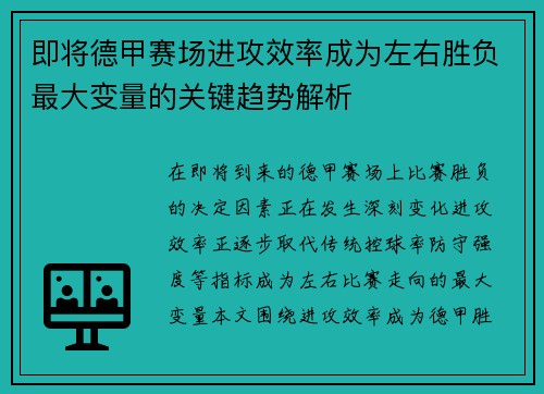 即将德甲赛场进攻效率成为左右胜负最大变量的关键趋势解析