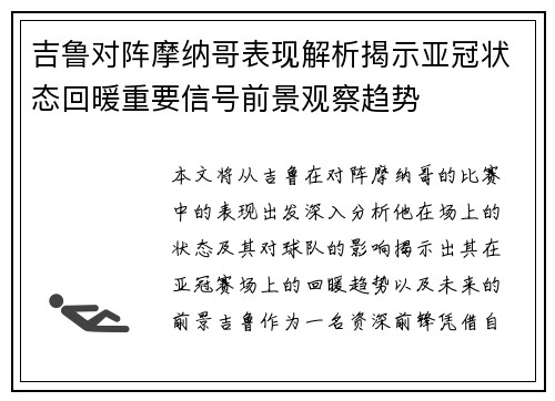 吉鲁对阵摩纳哥表现解析揭示亚冠状态回暖重要信号前景观察趋势