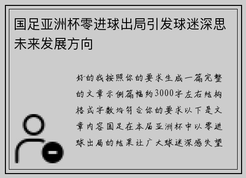 国足亚洲杯零进球出局引发球迷深思未来发展方向