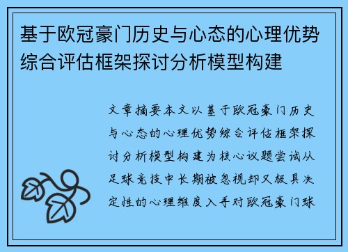 基于欧冠豪门历史与心态的心理优势综合评估框架探讨分析模型构建