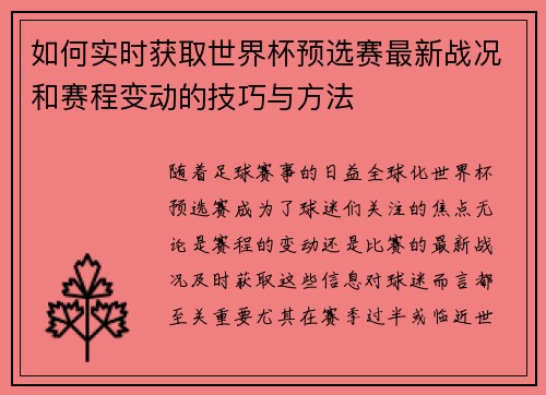 如何实时获取世界杯预选赛最新战况和赛程变动的技巧与方法