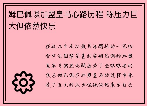 姆巴佩谈加盟皇马心路历程 称压力巨大但依然快乐