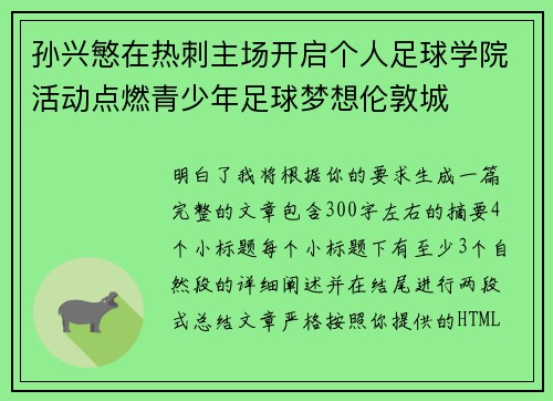 孙兴慜在热刺主场开启个人足球学院活动点燃青少年足球梦想伦敦城