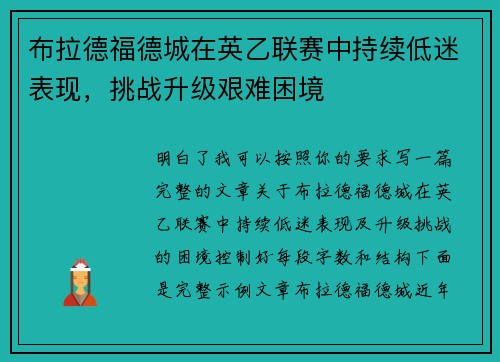 布拉德福德城在英乙联赛中持续低迷表现，挑战升级艰难困境