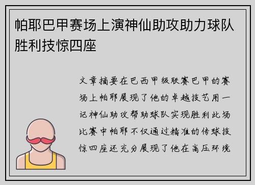 帕耶巴甲赛场上演神仙助攻助力球队胜利技惊四座