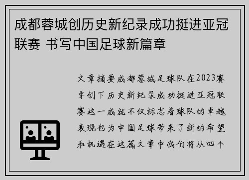 成都蓉城创历史新纪录成功挺进亚冠联赛 书写中国足球新篇章