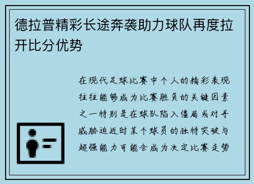 德拉普精彩长途奔袭助力球队再度拉开比分优势