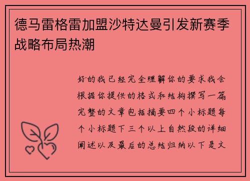 德马雷格雷加盟沙特达曼引发新赛季战略布局热潮