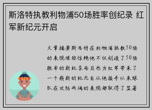 斯洛特执教利物浦50场胜率创纪录 红军新纪元开启