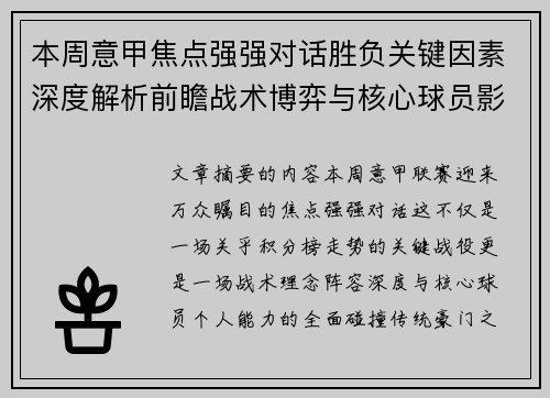 本周意甲焦点强强对话胜负关键因素深度解析前瞻战术博弈与核心球员影响