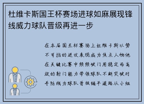 杜维卡斯国王杯赛场进球如麻展现锋线威力球队晋级再进一步
