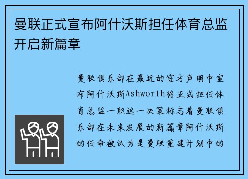 曼联正式宣布阿什沃斯担任体育总监开启新篇章