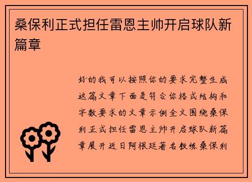 桑保利正式担任雷恩主帅开启球队新篇章