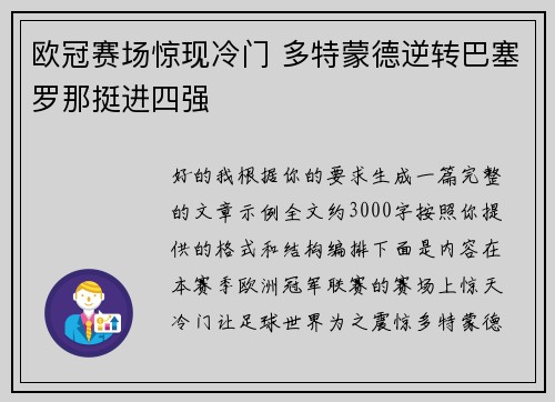 欧冠赛场惊现冷门 多特蒙德逆转巴塞罗那挺进四强