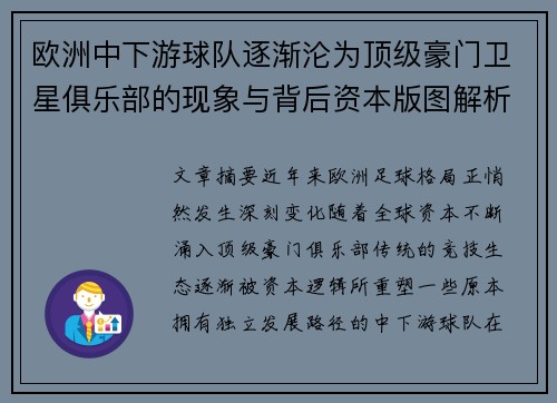 欧洲中下游球队逐渐沦为顶级豪门卫星俱乐部的现象与背后资本版图解析