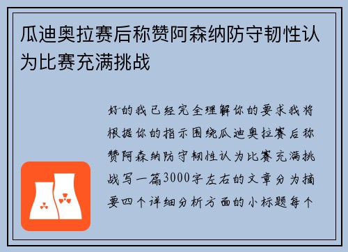 瓜迪奥拉赛后称赞阿森纳防守韧性认为比赛充满挑战