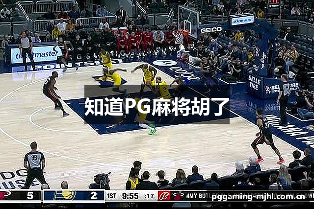 知道PG麻将胡了