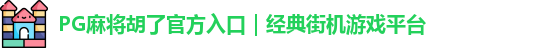 PG麻将胡了